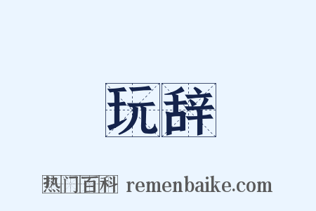 玩辞是什么意思的图片